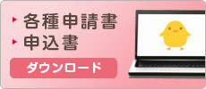 各種申請書・申込書ダウンロード